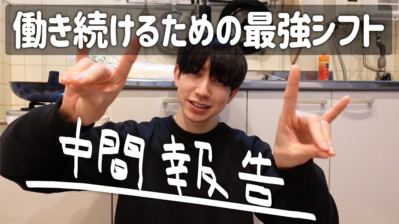 【月収10万フリーター】働き続けるための最強のシフトの中間報告 ｜週4バイト編｜社会不適合者｜フリーター｜アルバイト