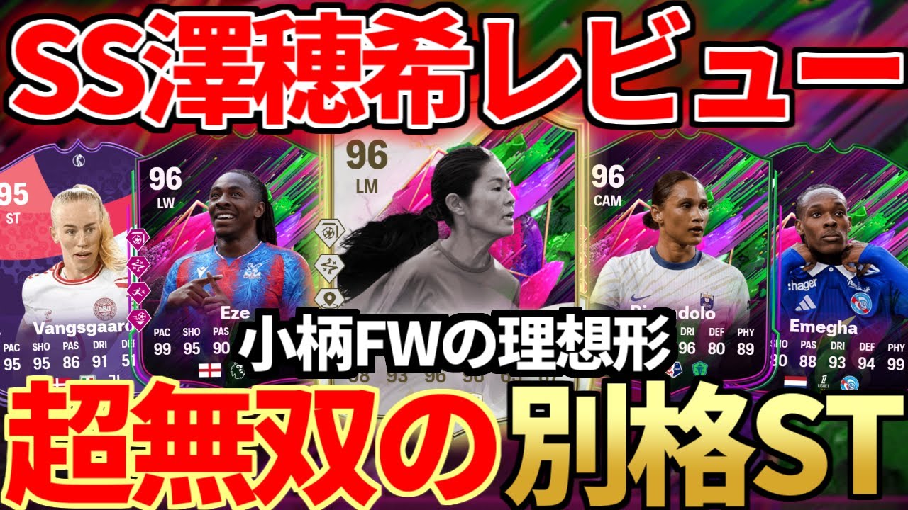 【無双】ST化のシェイプアイコン澤穂希等注目選手5名レビュー！96＋SS確約も開封！【FC25】