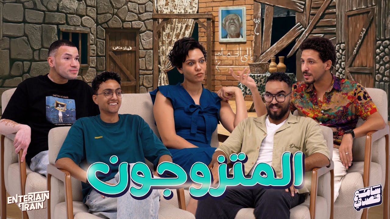 ضيوف من لهب 🔥 | البحث عن الزوجة الثانية 👰😂| سامع قصدي 👂🎤