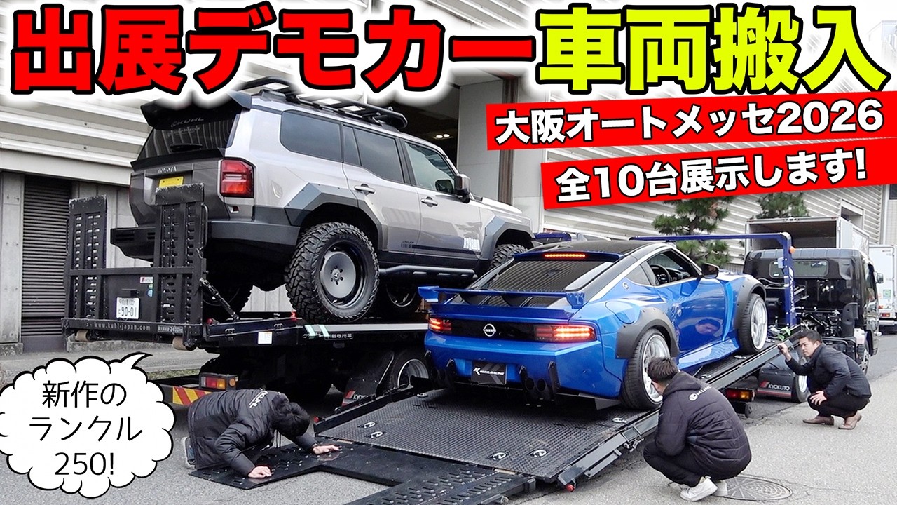 大阪オートメッセ2026が開催されるのでデモカーの車両搬入をしました！｜KUHL Racing Osaka Auto Messe 2026