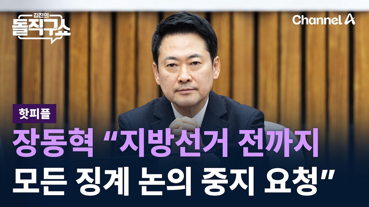 [핫피플]장동혁 “지방선거 전까지 모든 징계 논의 중지 요청” / 채널A / 김진의 돌직구쇼