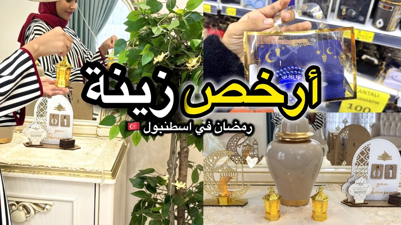 لن تصدقوا أثمنة زينة رمضان في إسطنبول 🇹🇷 | كيف زينت بيتي؟ 🌙