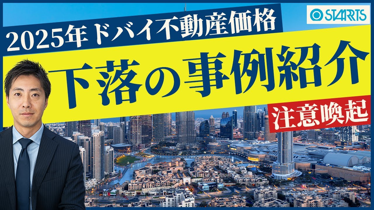 ドバイ不動産、価格下落の実例紹介