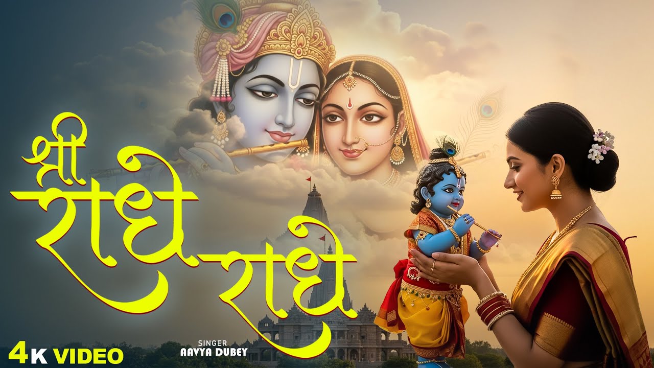 Shree Radhe Radhe - Aavya Dubey -श्री राधे राधे - Kishori Kuch Aisa - किशोरी कुछ ऐसा -Krishna Bhajan