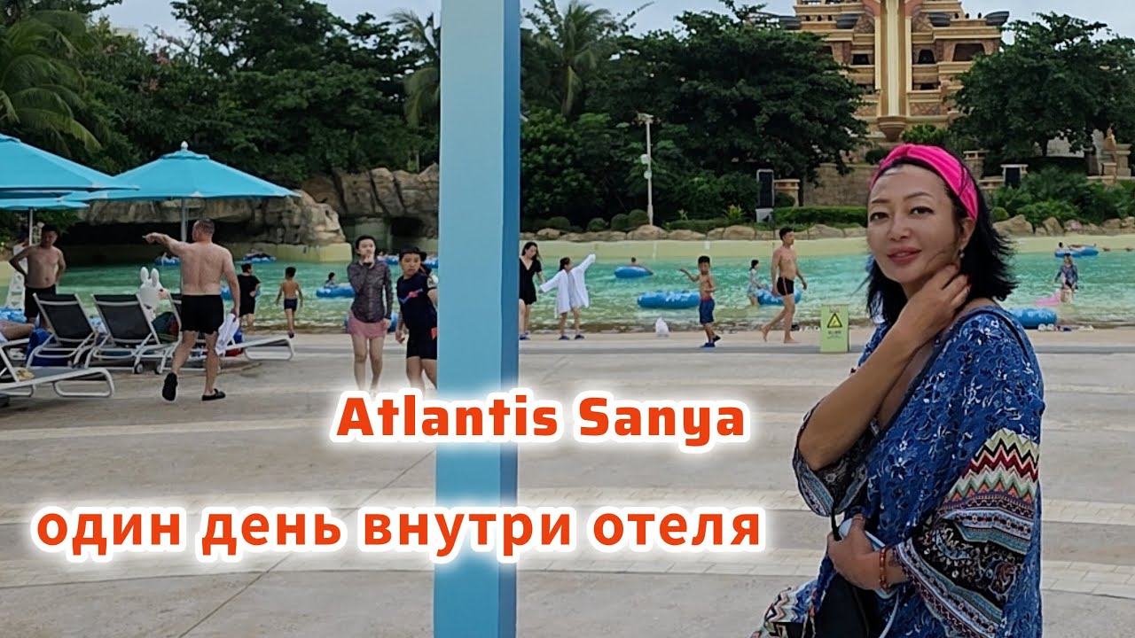 Что происходит внутри Atlantis Sanya