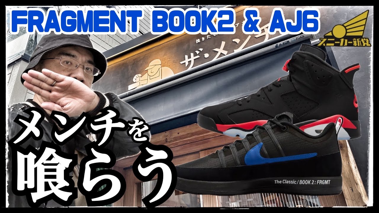 【FRAGMENT BOOK2とAJ6発売！】大宮の新店舗に並ぶ！
