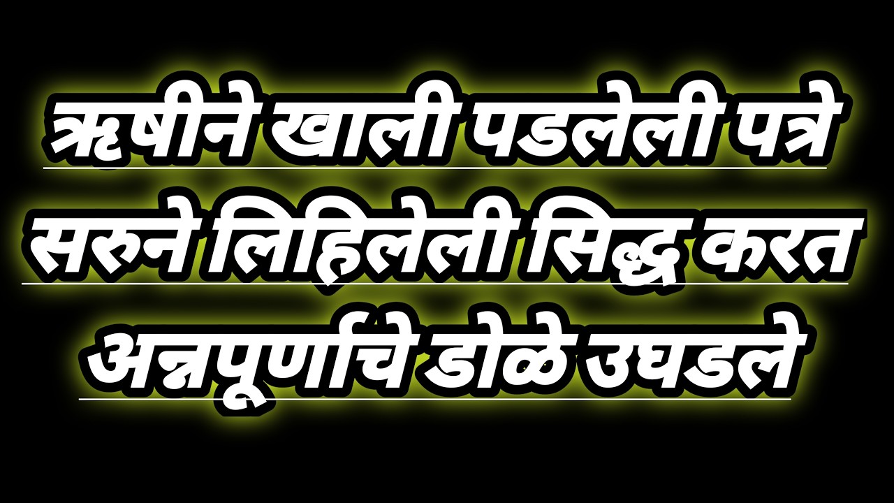 ऋषीने खाली पडलेली पत्रे सरुने लिहिलेली सिद्ध करत अन्नपूर्णाचे डोळे उघडले serial review in our voice