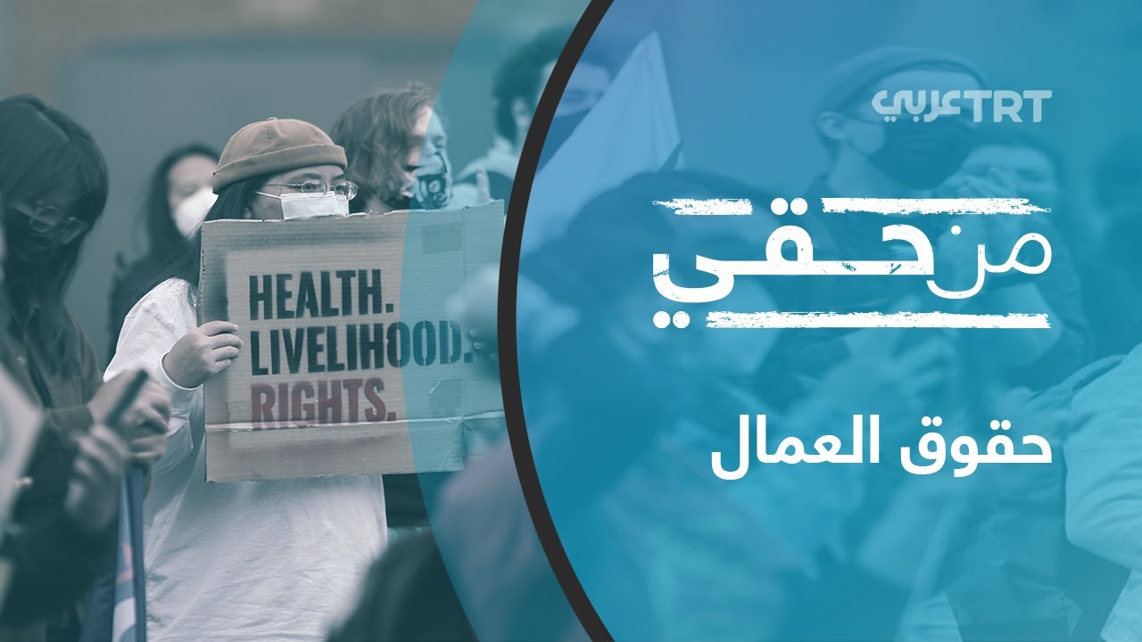 حقوق العمال | من حقي 47