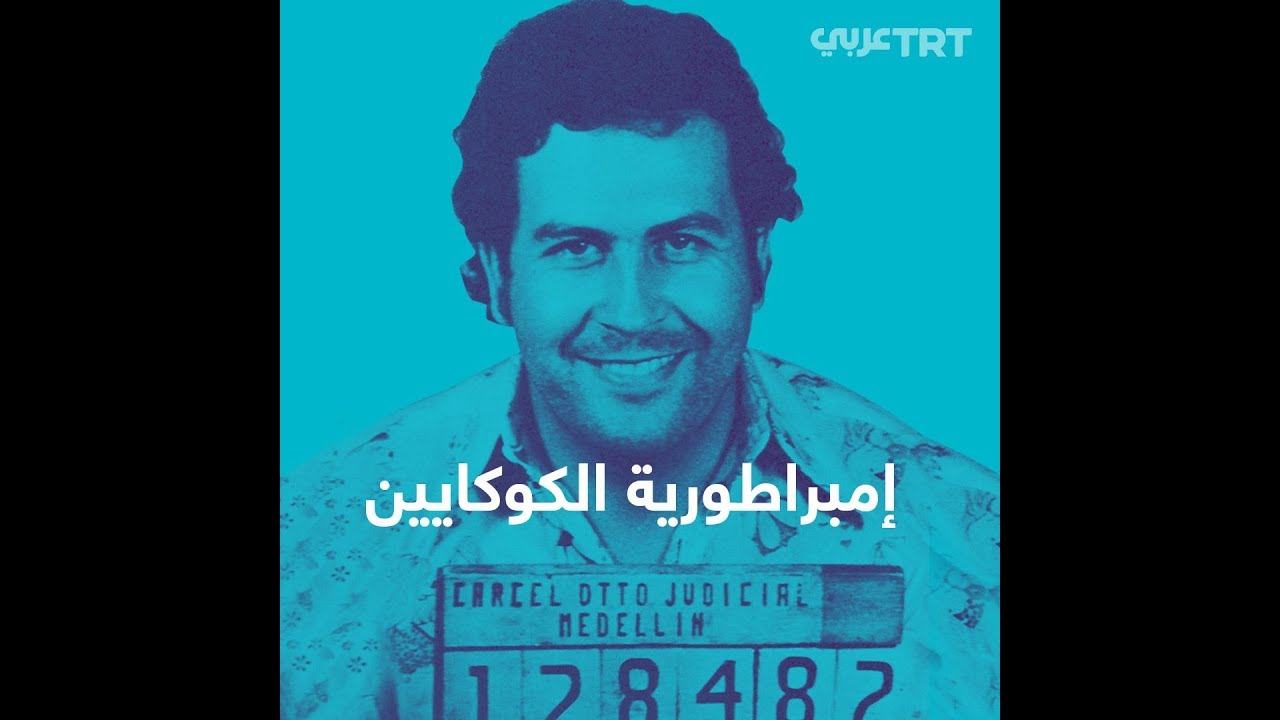 ذكرى اغتيال بابلو إسكوبار