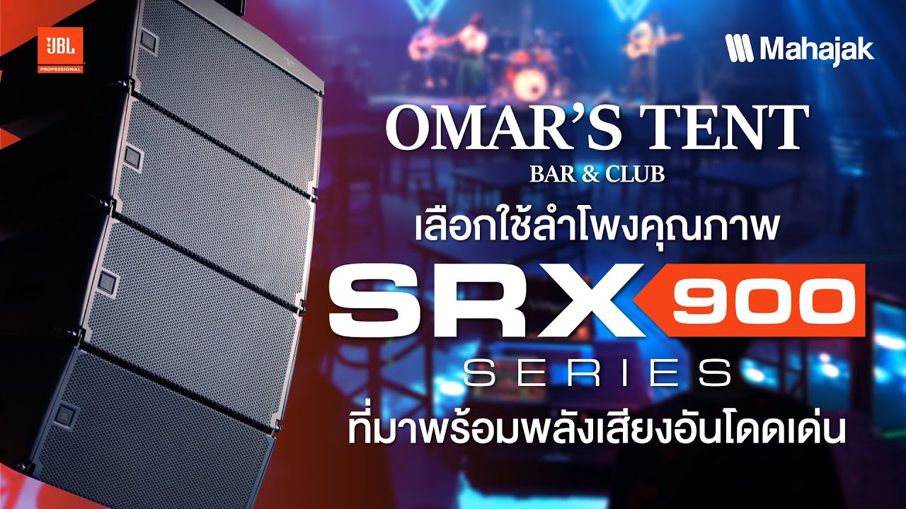 ระบบเสียง OMAR'S TENT ที่ถูกติดตั้งโดยทีมงานมืออาชีพ