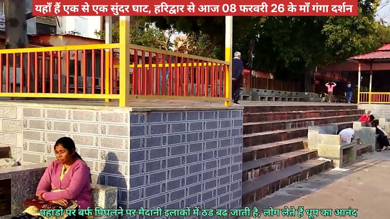 ऊँचे पहाड़ों की बर्फ पिघलने पर लोग सेकते हैं हरिद्वार के घाटों पर धूप, आज 26 फेब के माँ गंगा दर्शन