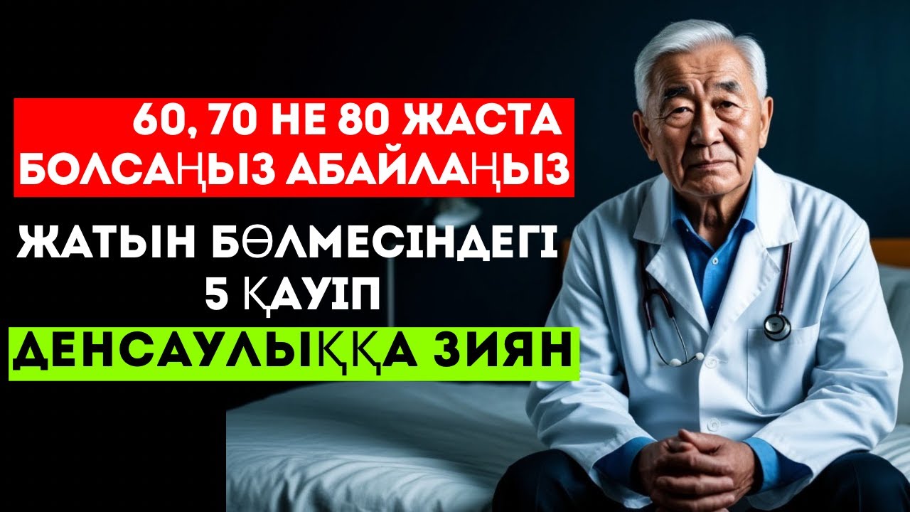 САҚ БОЛЫҢЫЗ❗️60 жастан асқан кісілерге ЖАТЫН БӨЛМЕСІНДЕГІ ең қауіпті 5 нәрсе