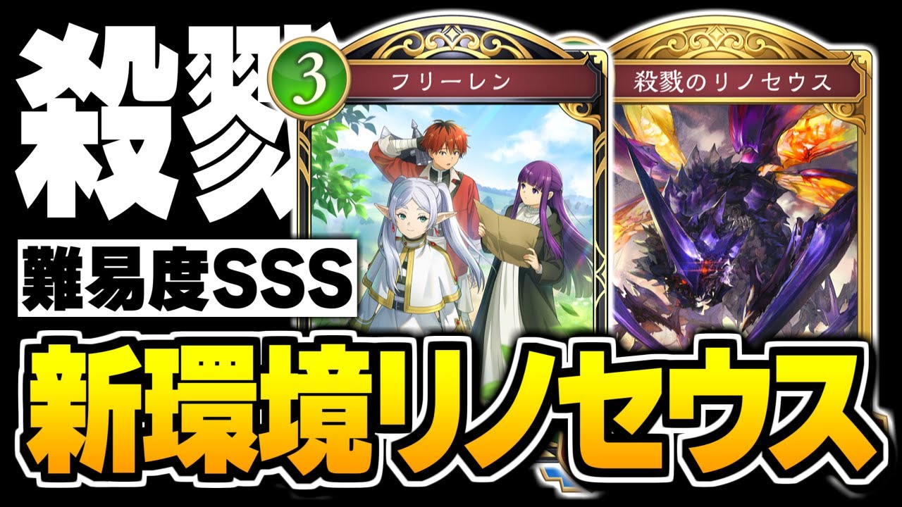 『フリーレン』＆『大遊戯世界』が神過ぎる最新版リノセウスエルフ。また難しくなったよ。【シャドバWB/Shadowverse: Worlds Beyond】