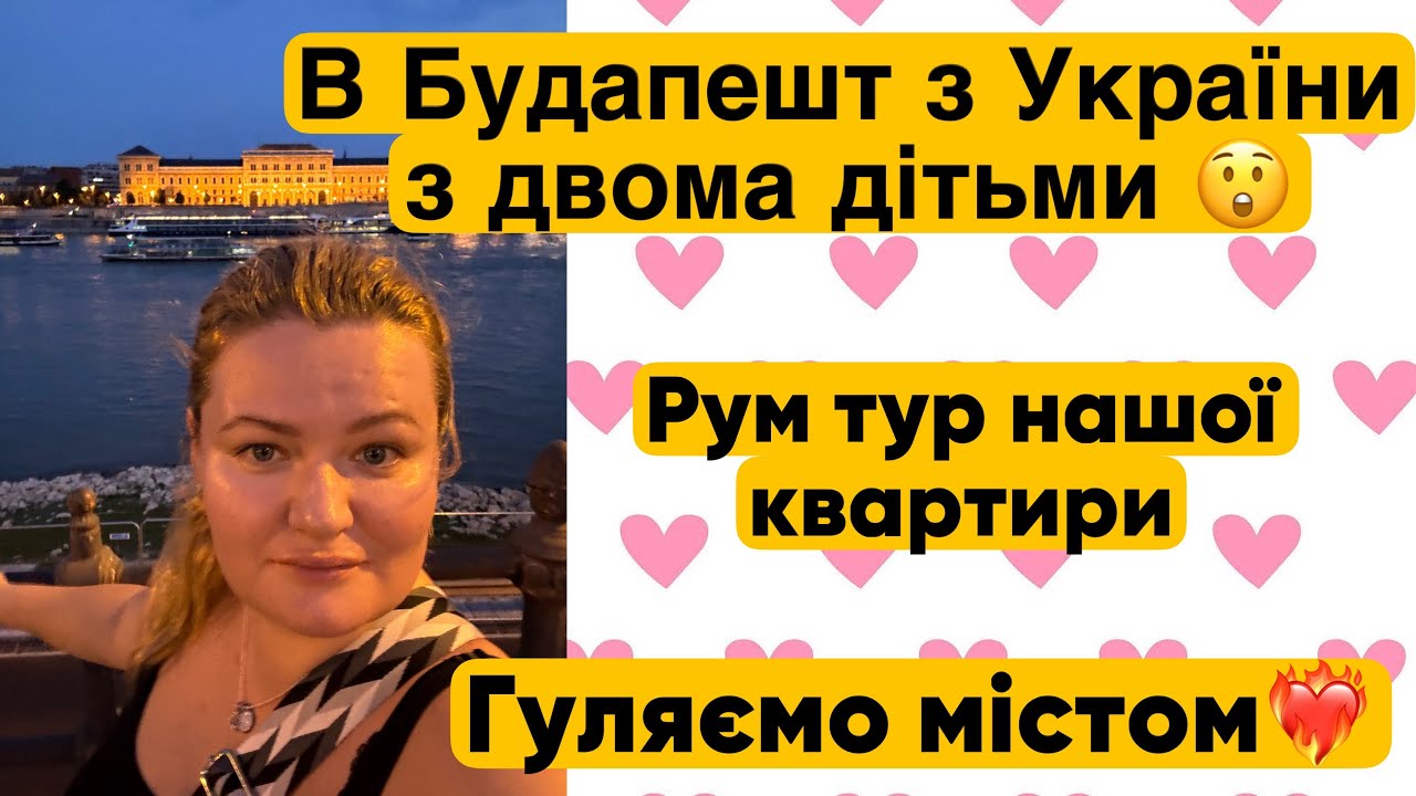 Їду  бусом з Чернівців в Будапешт з двома дітьми. Рум-тур апартаментів в центрі міста. Гуляю містом