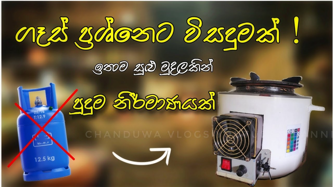 අඩු වියදමකින් , ගෑස්  ප්‍රශ්නෙට විසදුම |  පොල්කටු ලිප | polkatu lipa