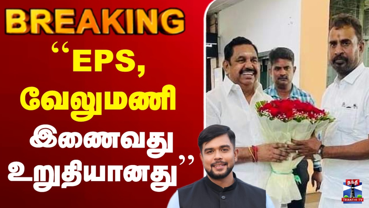 🔴LIVE : AIADMK | EPS | CVS | SVP | ``EPS, வேலுமணி இணைவது உறுதியானது''