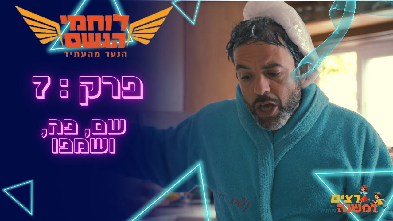 שם, פה, ושמפו | לוחמי הגשם - רצים למשנה תשפ