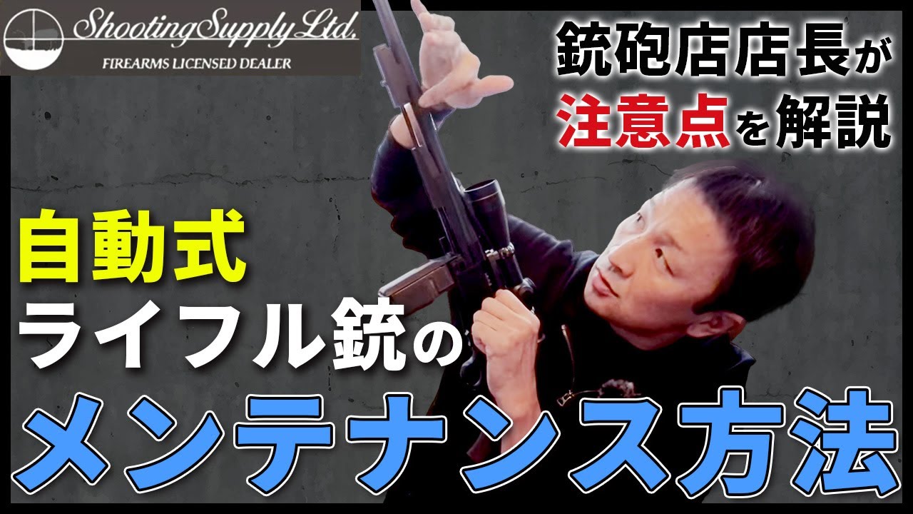 【自動式ライフル銃】回転不良防ぐメンテナンスのポイントを銃砲店店長が解説
