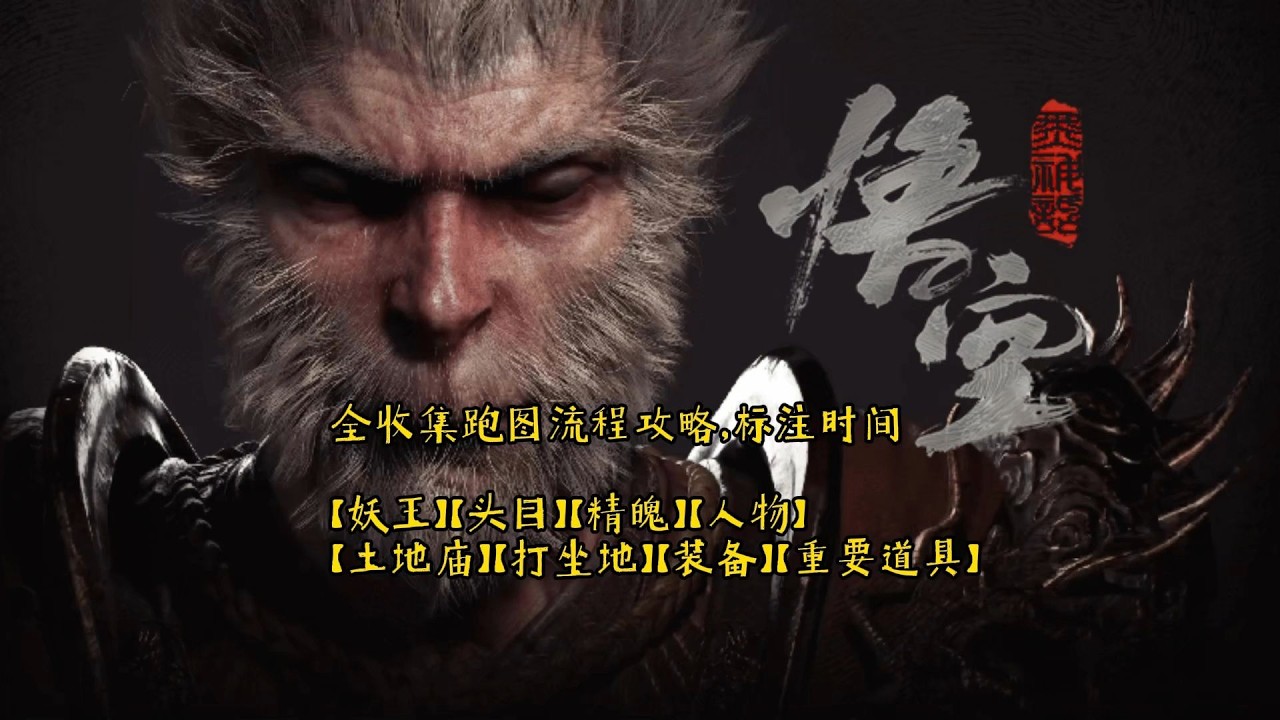 【黑神话悟空】全收集跑图攻略【第二章】：全boss+全土地庙+全精魄+全打坐+全重要道具+全装备+全支线