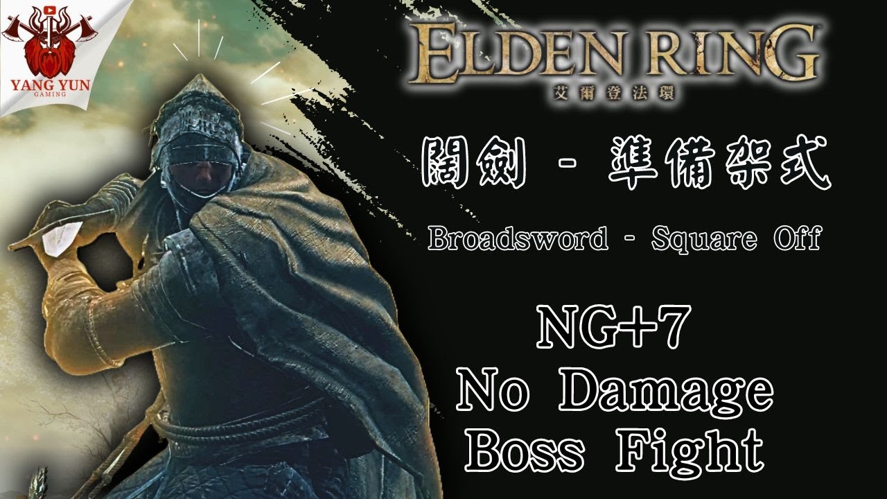 【闊劍 - 準備架式】 八周目下的表現如何 /【艾爾登法環】Elden Ring (1.10.1)
