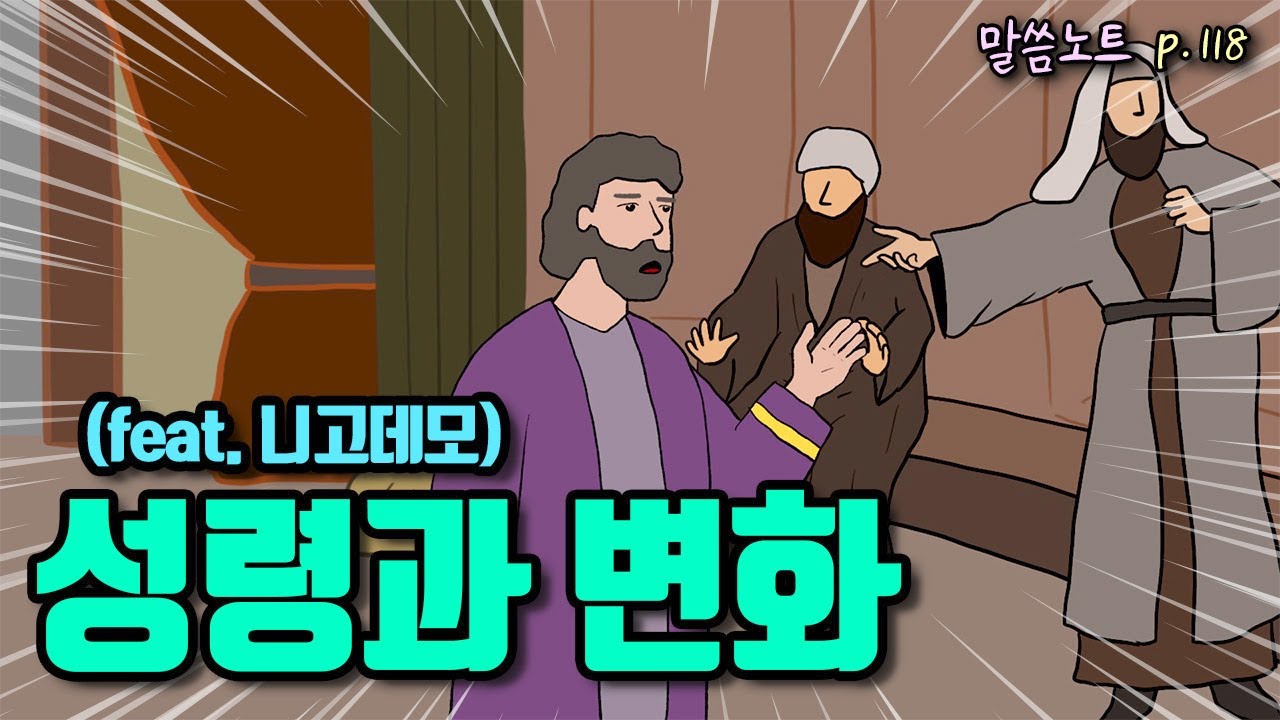 니고데모와 예수님의 대화2: 성령과 변화 | 조정민목사