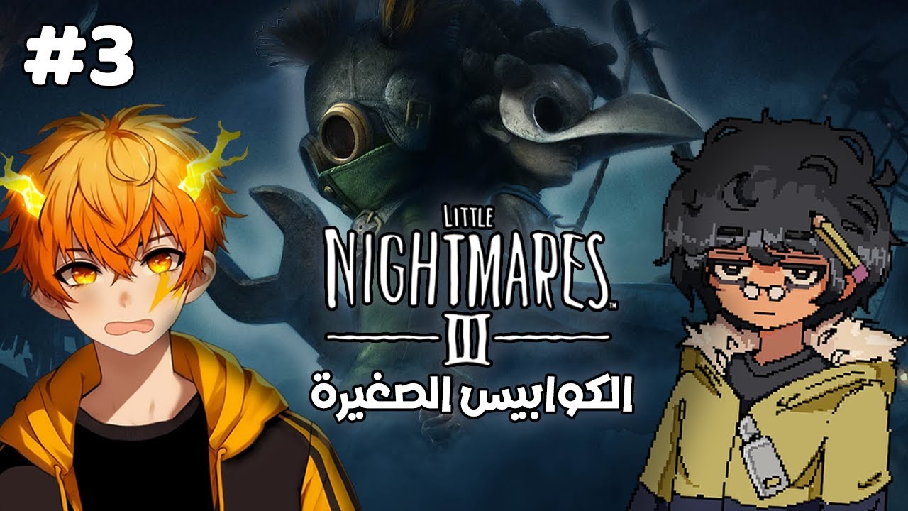 الكوابيس الصغيرة #3 | Little Nightmares III