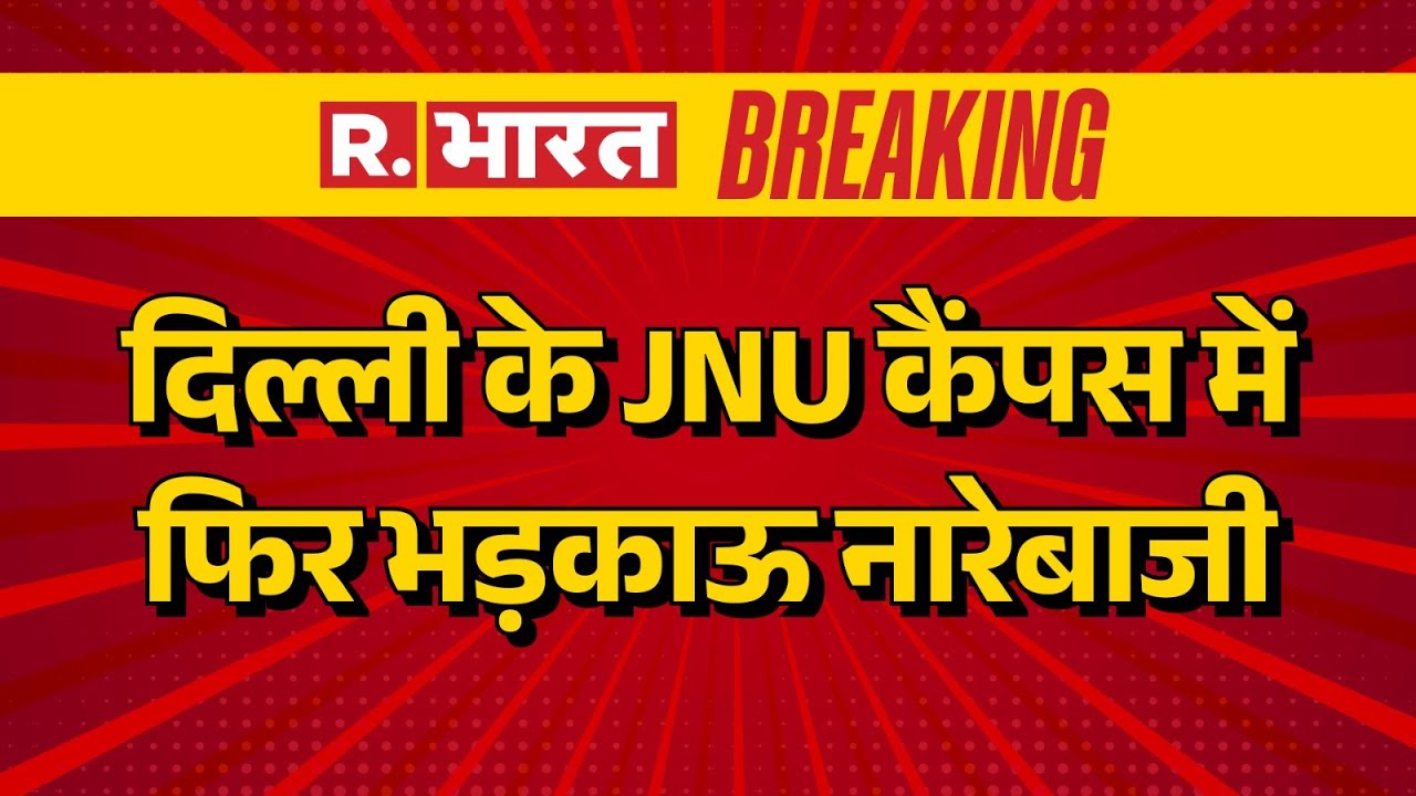 JNU Protest: दिल्ली के JNU कैंपस में फिर भड़काऊ नारेबाजी  | JNU Controversy News  | Breaking News