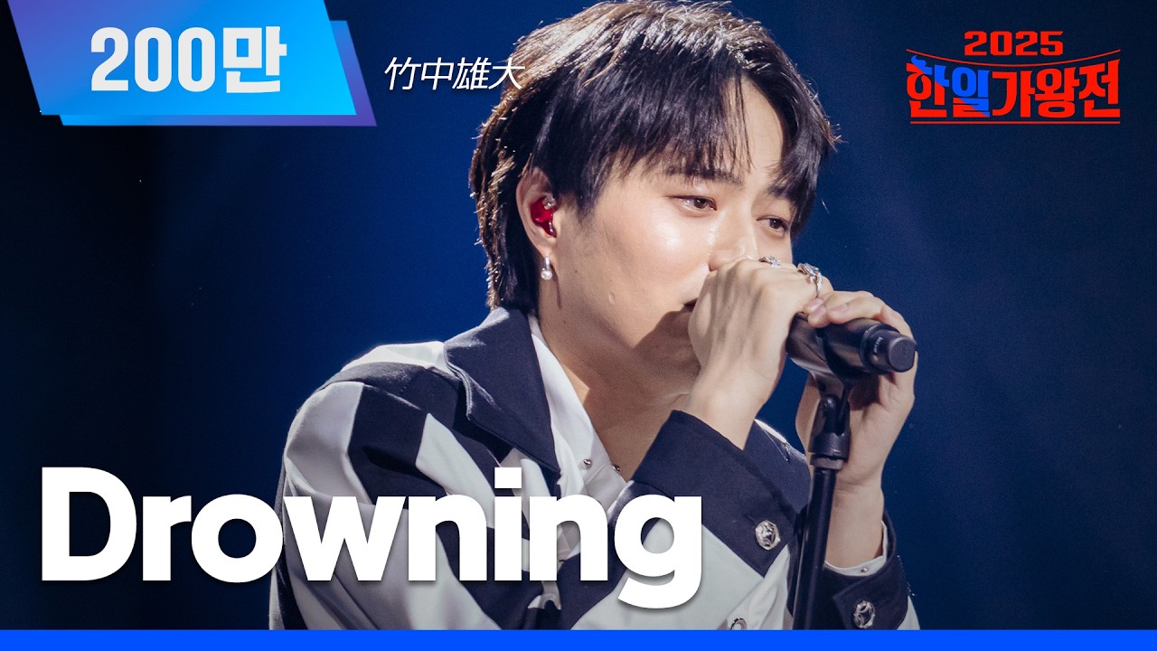 [KR/JP/클린버전] 타케나카 유다이(竹中雄大) - Drowning｜한일가왕전 5회 250930 방송｜CReAstudio