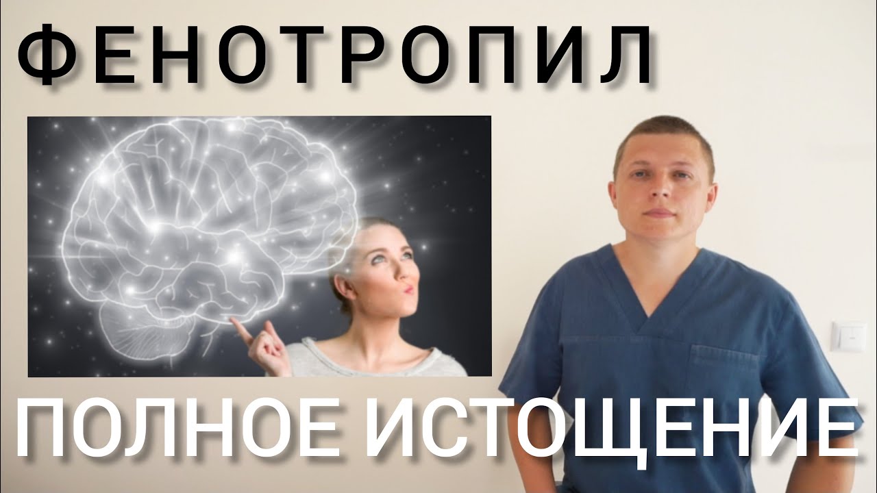 ФЕНОТРОПИЛ l РАЗВИТИЕ МОЗГА l ПОЛНОЕ ИСТОЩЕНИЕ l PHENOTROPIL
