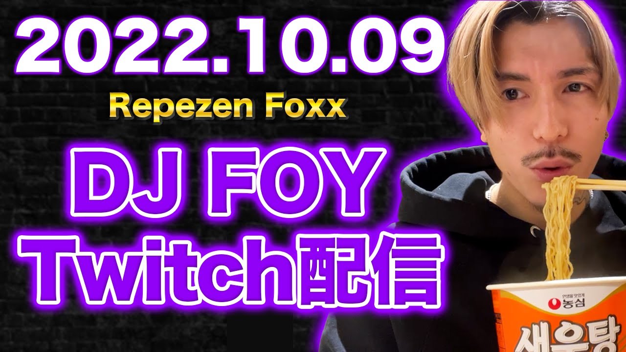【作業用】【ふぉい】【ガチファン向け】「2022年10月9日Twitch配信」【イッキ見】【Repezen Foxx DJ Foy】