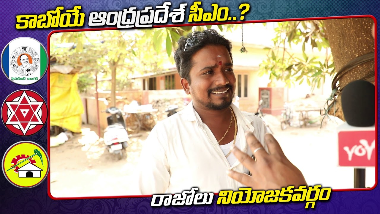 Razole Public Talk on Next AP CM | YS Jagan | Chandrababu | AP Elections 2019 | YOYO TV Channel