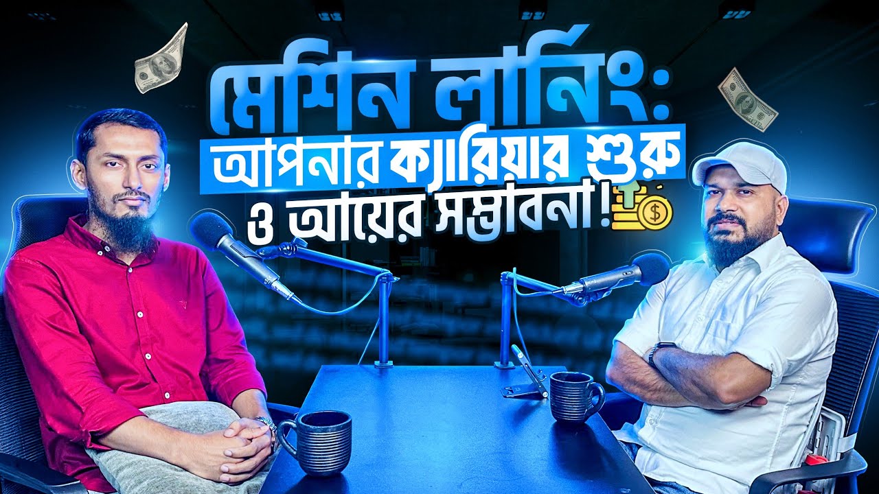 মেশিন লার্নিং: ক্যারিয়ার ও আয়ের অসীম সম্ভাবনা কীভাবে কাজে লাগাবেন!