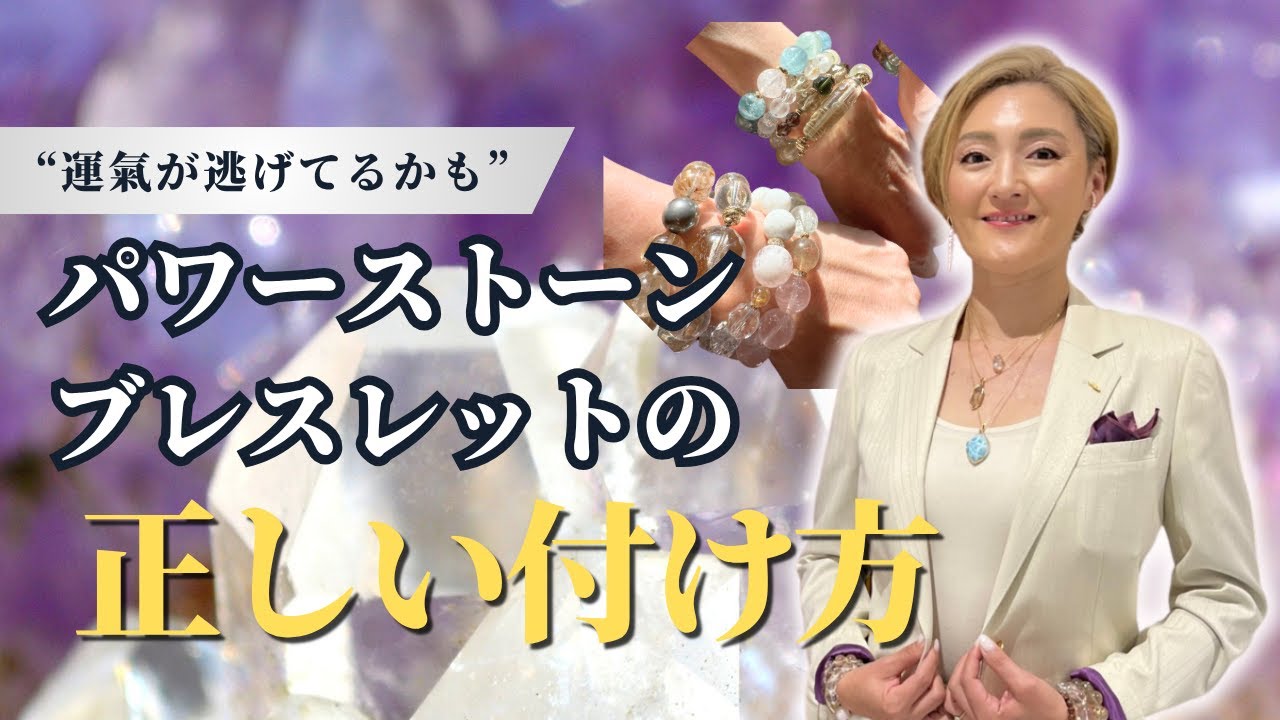 🔰【間違えると逆効果⁉️】パワーストーンブレスレットの付け方で運氣激変‼️