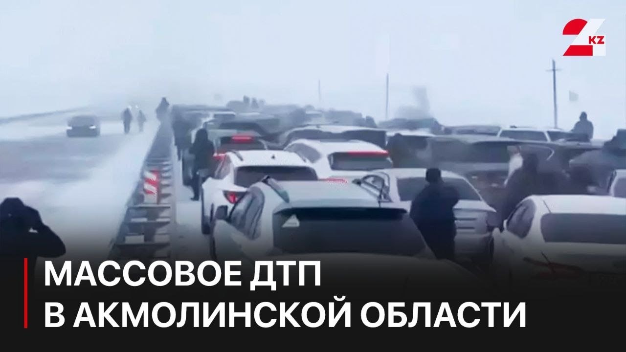 Массовое ДТП в Акмолинской области: что известно о пострадавших