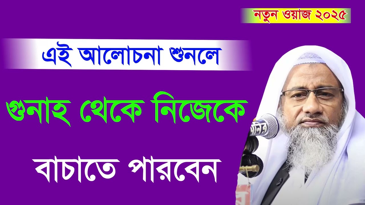 এই আলোচনা শুনলে গুনাহ থেকে বেচে থাকতে পারবেন