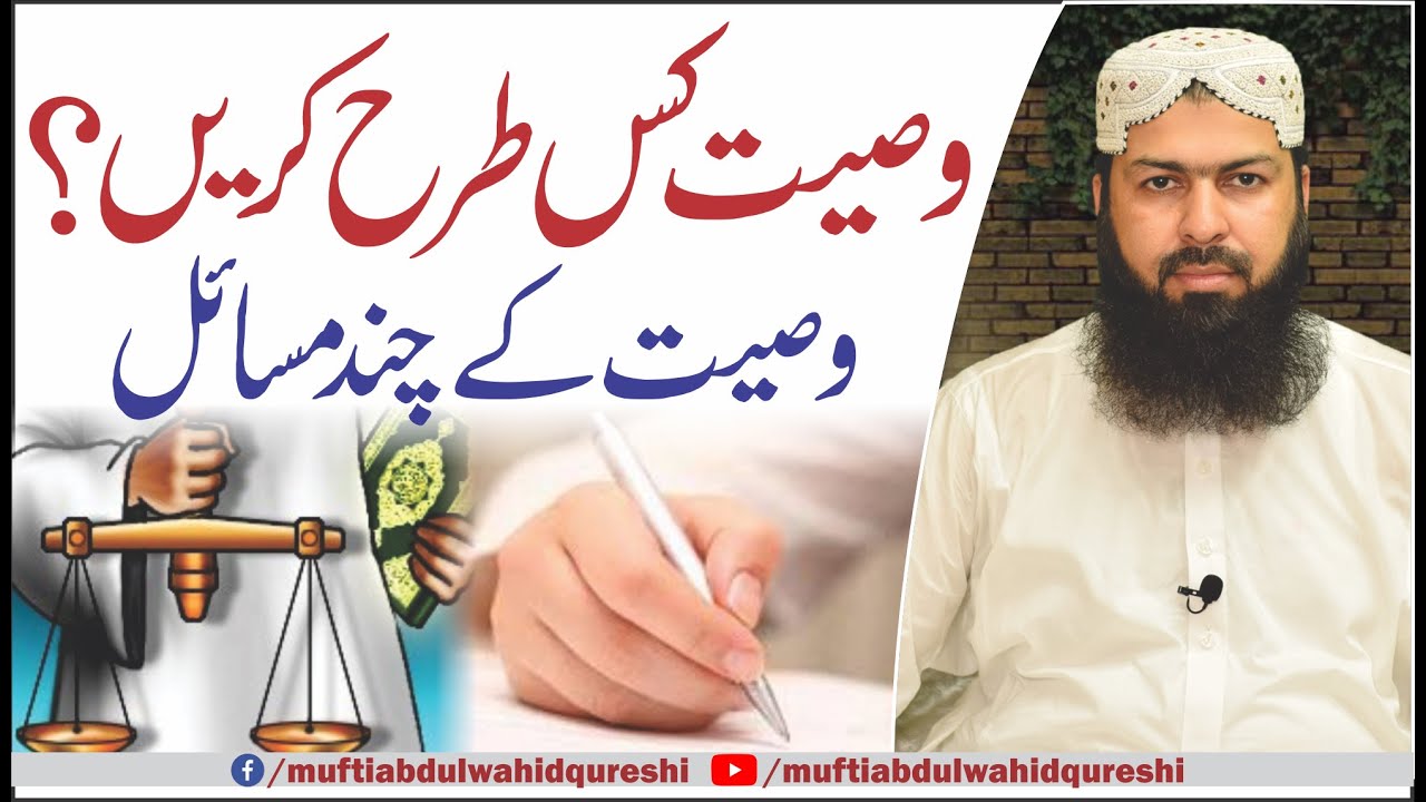 Wasiyat Kis Tarhan Kren ? Wasiyat Ky Chand Masail | Mufti Abdul Wahid Qureshi