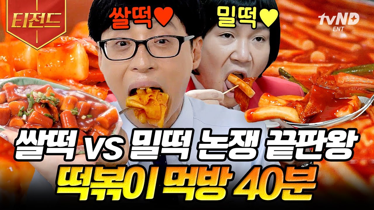 [#티전드] 쌀떡 vs 밀떡 논쟁에 이의 있습니다🙋&zwj;♀️!! 모든 떡볶이는 맛있지 않습니까?! | #유퀴즈온더블럭