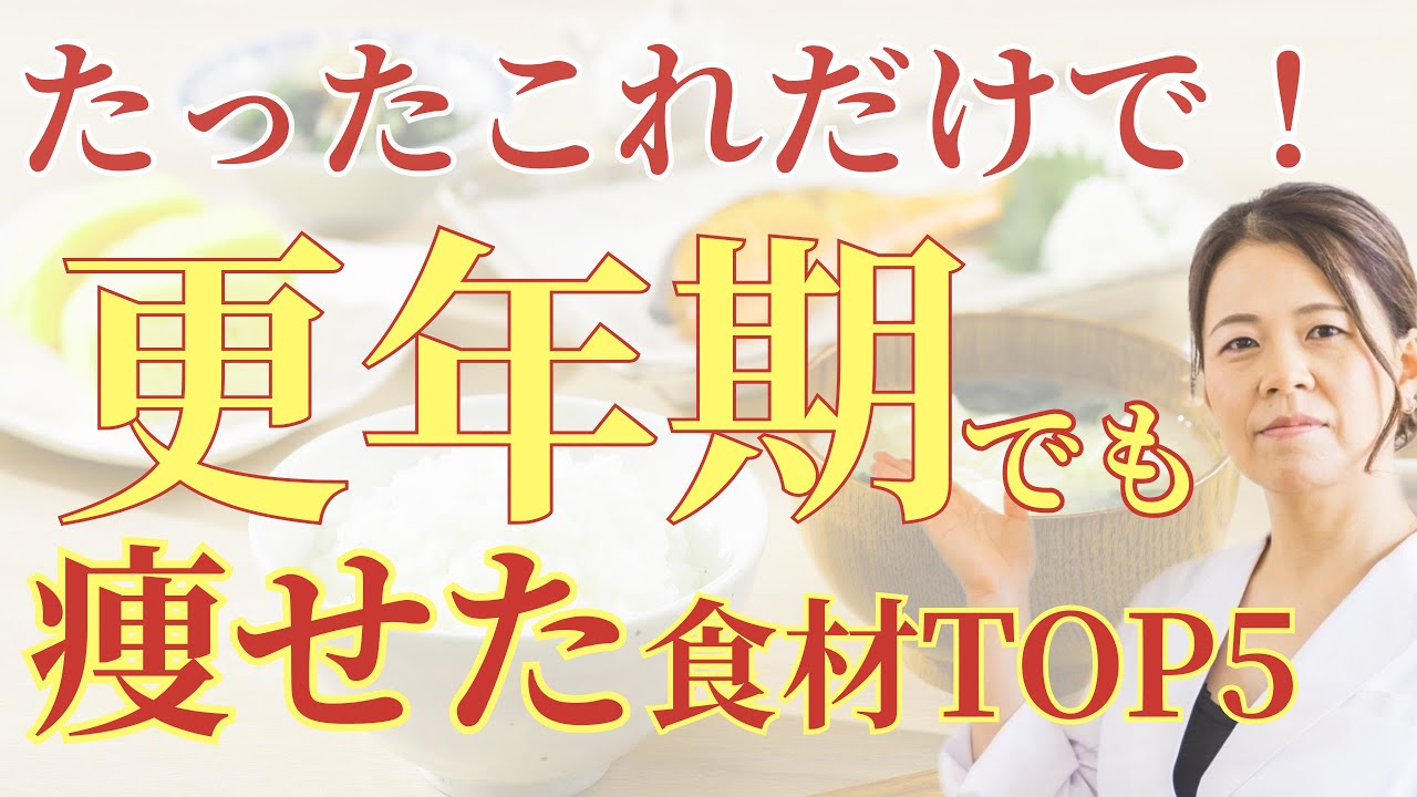 たったこれだけで！更年期でも痩せた食材TOP5