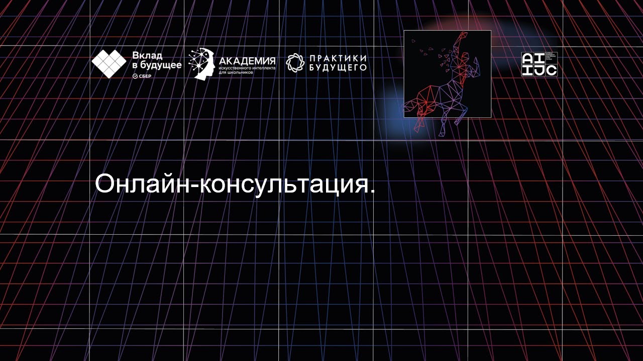 Онлайн-консультация