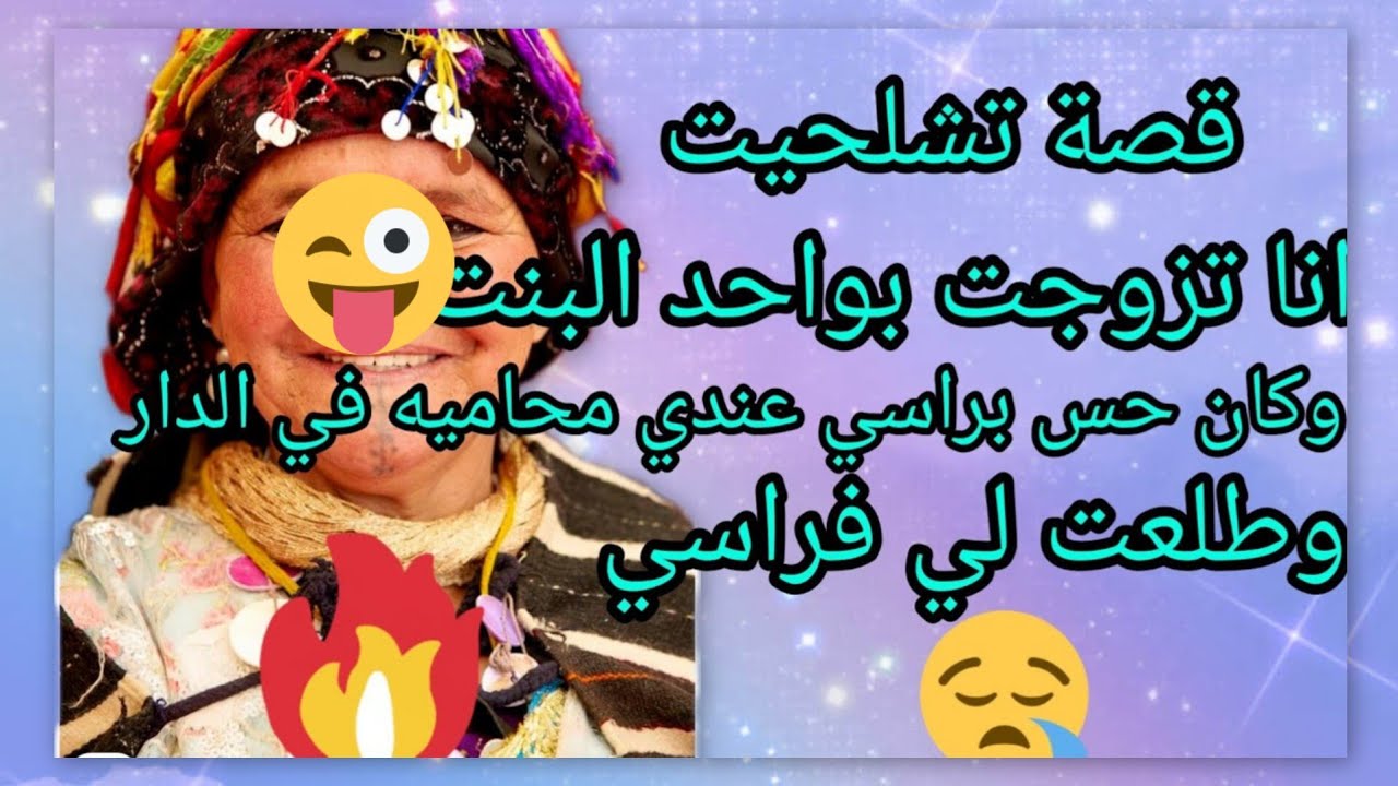 قصة امازيغية مرتي شجوعة🍻 وانا ما كاتعجبنيش ذيك الشجاعة ديالها كانحس راسي مزوجة بالمحامي😬🏺#amazigh #a