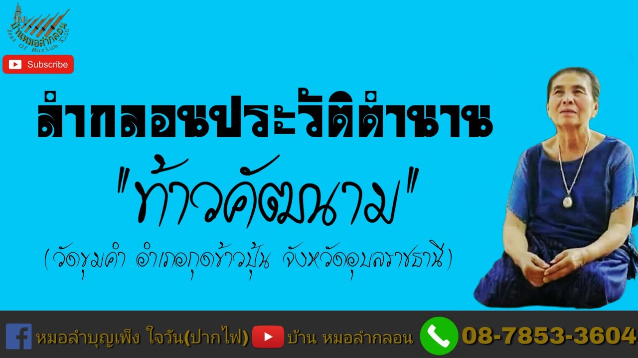 ลำกลอนประวัติตำนาน ท้าวคัฒนาม (วัดขุมคำ)