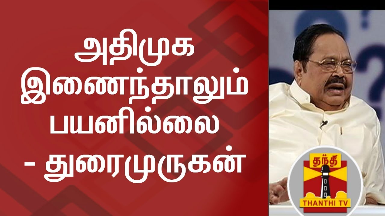 Exclusive : Even if Merger happens, ADMK will not be strong again - Duraimurugan