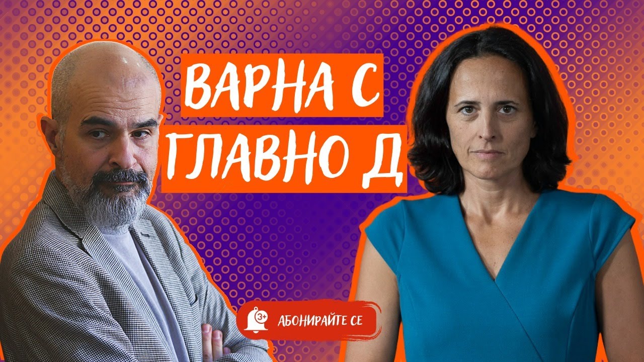 Ново начало за ГЕРБ във Варна. Как арестът на Коцев помага на Борисов и Пеевски