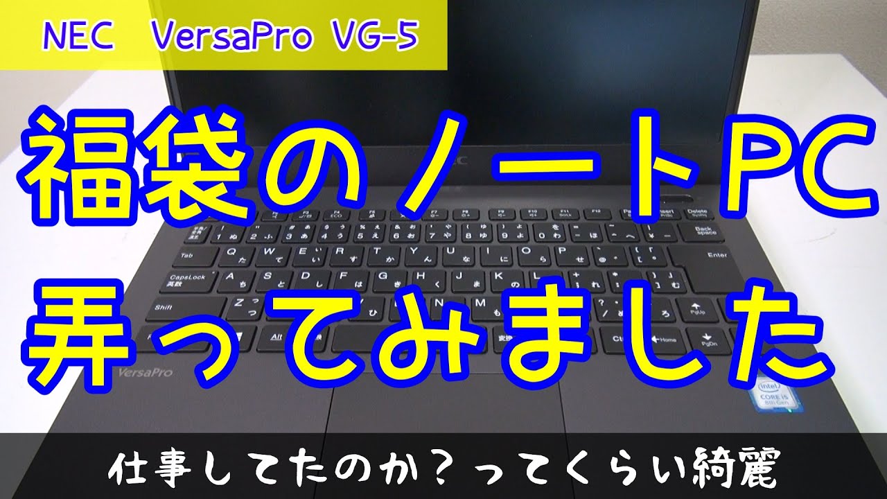 福袋に入っていたノートPCを弄ってみました #福袋2026 #VersaPro