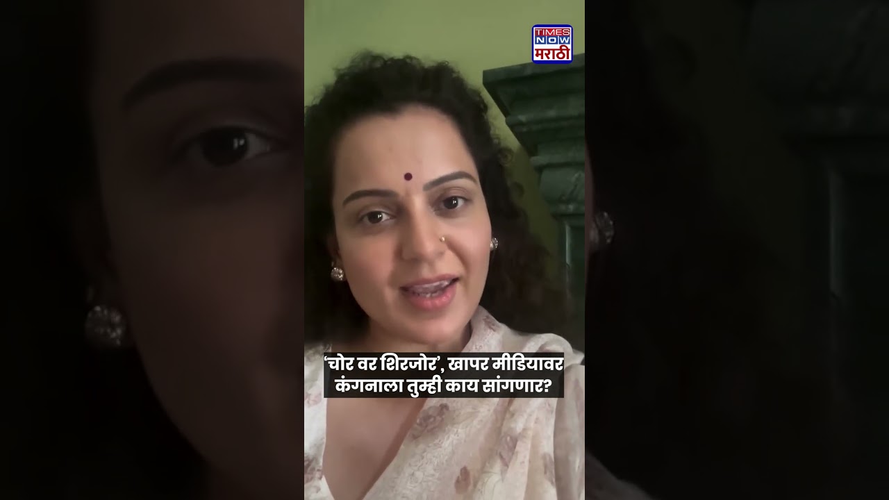 Kangana Ranaut: 'The thief lecturing the cop', what would you say to Kangana about the media?