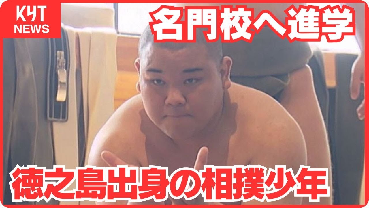 徳之島出身の相撲少年　名門校へ　「夢は大相撲の横綱」新たなスタート