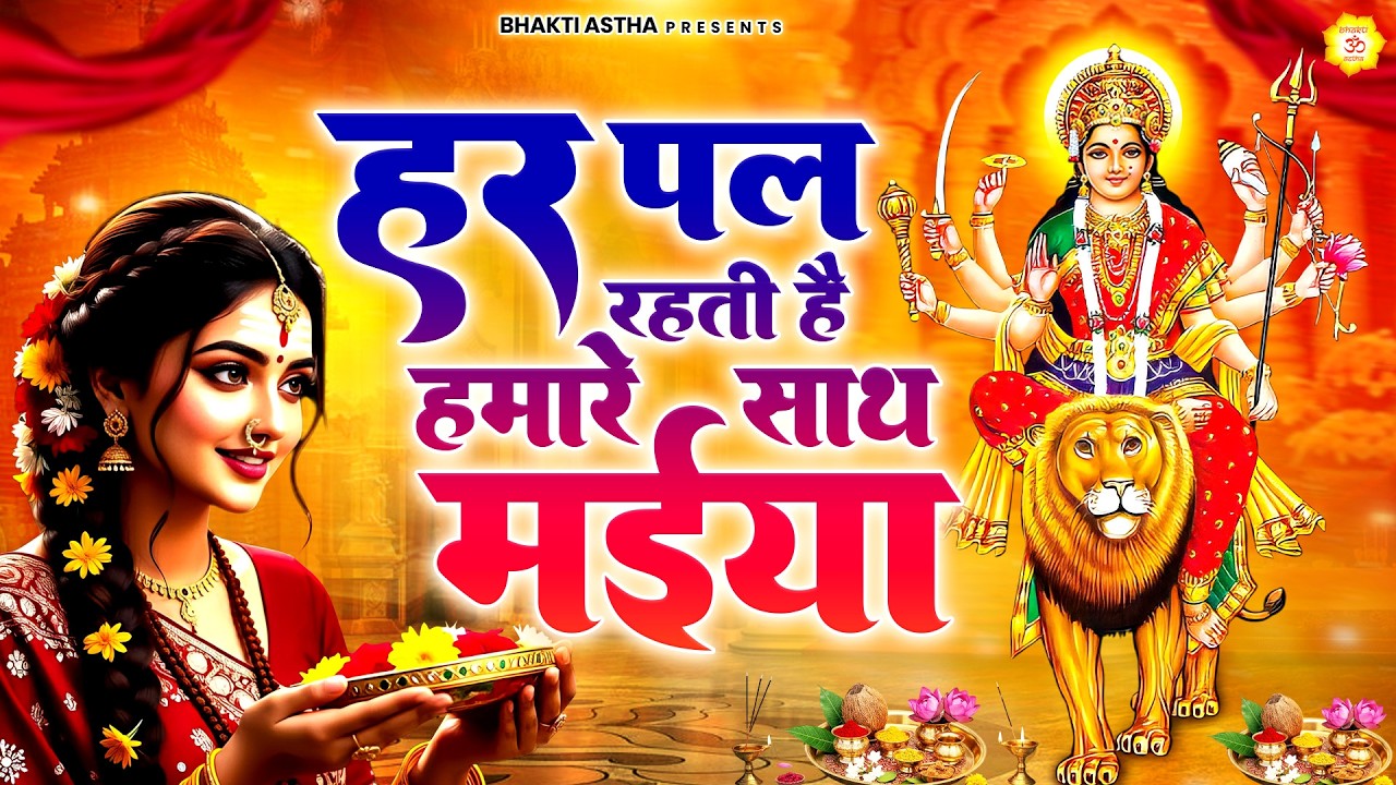 हर पल रहती है हमारे साथ मईया || Mata Rani Bhajan || Devi Geet || Jai Mata Di