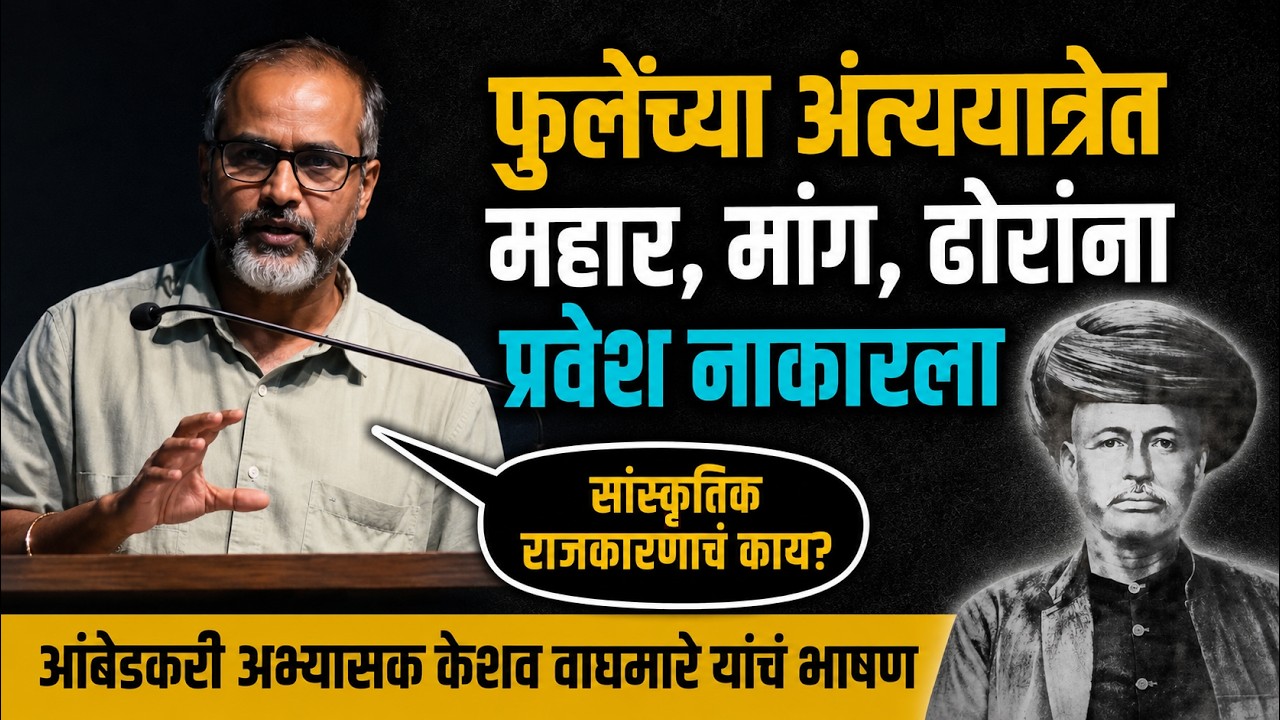 Keshav waghmare | Cultural Politics | Dalit Politics | Cast System In India | Mahatma Phule #dalit