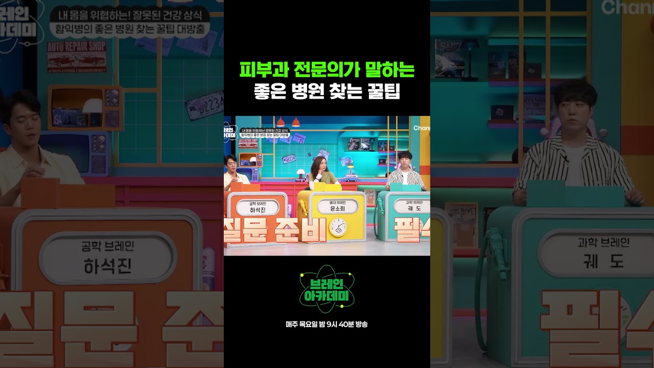 피부과 전문의가 말하는 좋은 병원 찾는 꿀팁 #브레인아카데미