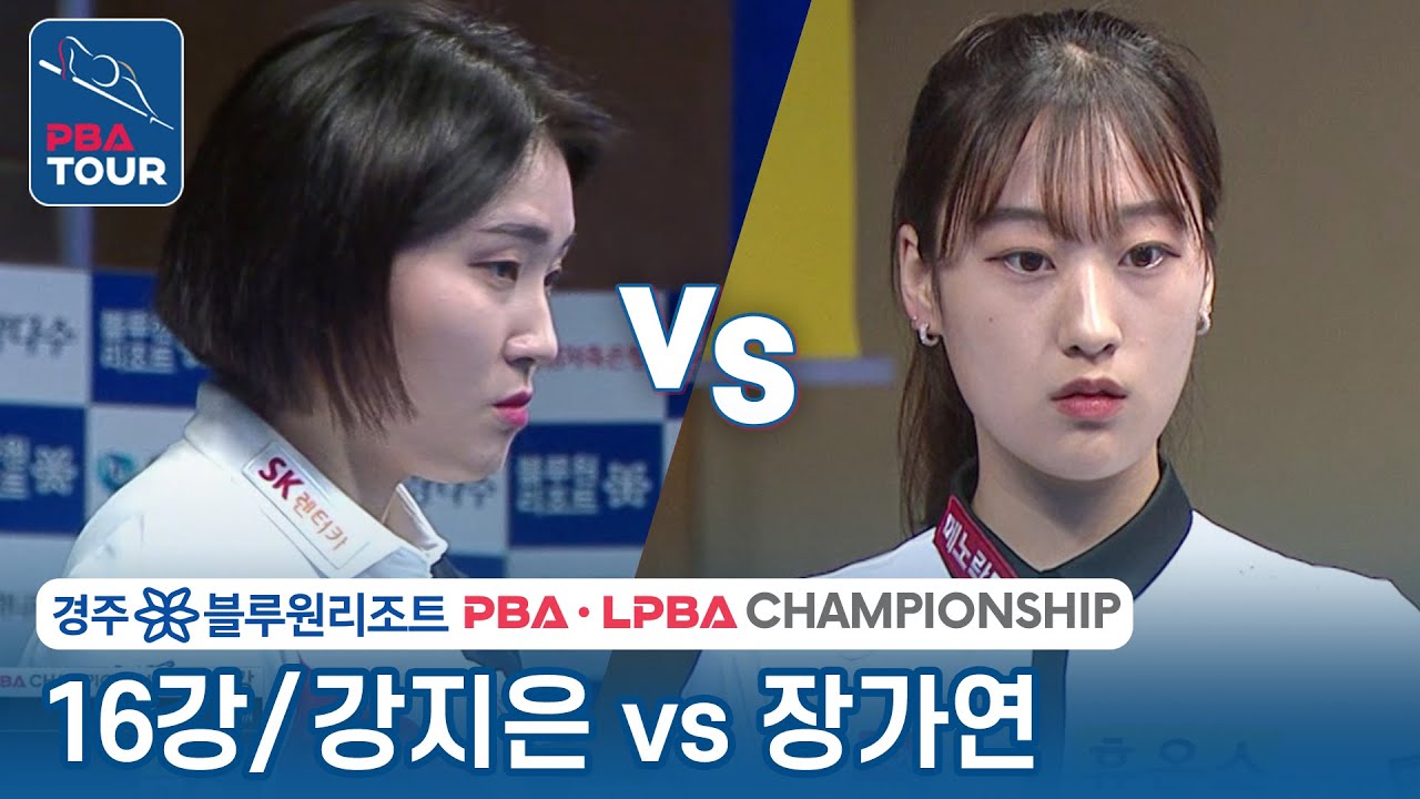 [16강] 🇰🇷강지은 vs 🇰🇷장가연 [LPBA/경주 블루원리조트 챔피언십 2023]